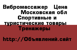 Вибромассажер › Цена ­ 3 000 - Московская обл. Спортивные и туристические товары » Тренажеры   